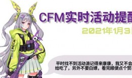 cfm活动最新3月爆料,精彩内容抢先看，不容错过的狂欢盛宴